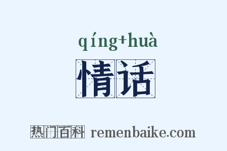情话是什么意思的图片
